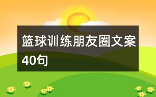 制定篮球交流计划以促进个人技能发展的方法_0